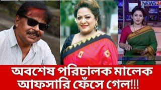 অবশেষে যে ভিডিও'র জন্য ফেঁসে গেল পরিচালক মালেক আফসারী | Malek Afsari | মালেক আফসারী | অরুণা বিশ্বাস