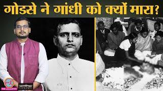 Nathuram Godse ने कोर्ट में क्या दलील दी? | Gandhi Assassination | Tarikh Ep. 83