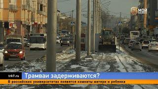 Одни молчат, другие ворчат: на каком этапе в Красноярске «трамвайная революция»?