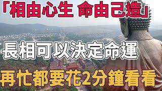 「相由心生，命由己造」，長相可以決定你的命運，再忙都要花2分鐘看看｜禪語點悟