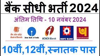 Top 5 Bank Job Vacancy in 2024 || Bank Vacancy 2024 || SBI Recruitment 2024 || Govt Jobs Oct 2024