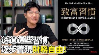 如何達成財務自由 透過這些習慣，由小資本逐步累積出巨大財富！｜致富習慣 Millionaire Habit｜啾讀。｜啾啾鞋