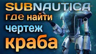 Subnautica ►ГДЕ НАЙТИ ЧЕРТЕЖ КОСТЮМА КРАБ ?