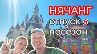  Сказочный отпуск за 165 000 ₽ | Вьетнам Нячанг  ноябрь 2024