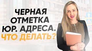 Недостоверность юр адреса. Что делать и как исправить запись о недостоверности юридического адреса?