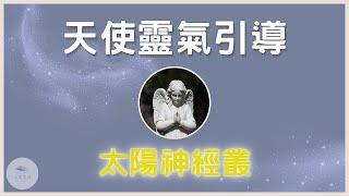 【天使靈氣】深度清理太陽神經叢，強化自信與原動力，助你事業人生再創高峰