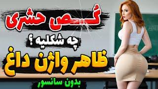 توجه : فقط تنها و با صدای کم تماشا کن