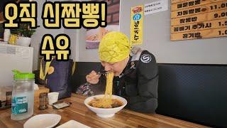 전국1대장 짬뽕 수유 오직 신짬뽕 맛집!