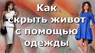 7 верных способов скрыть живот с помощью одежды — секреты коррекции фигуры.