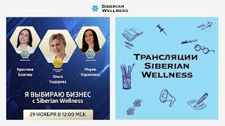 Я выбираю бизнес с Siberian Wellness