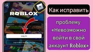 Как исправить проблему невозможности войти в учетную запись Roblox | Исправить ошибку входа в Roblox