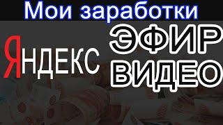 Сколько можно заработать в ЯНДЕКС ЭФИРЕ ?