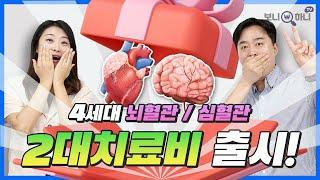 뇌혈관 심혈관 2대주요치료비 신상품 출시! 암주요치료비와 완전 찰떡궁합!│심뇌혈관질환보험 추천