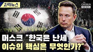 일론 머스크, 한국 집회 영상 공유하며 관심 / TV CHOSUN 티조Clip