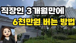 3개월만에 직장인 연봉 2배 버는 방법