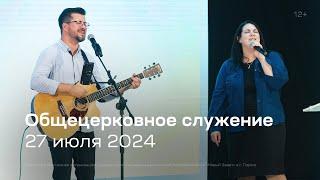 Служение церкви 27 июля 2024