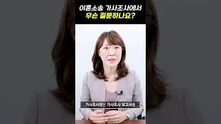 이혼소송 가사조사 꼭 물어보는 질문은 이것!
