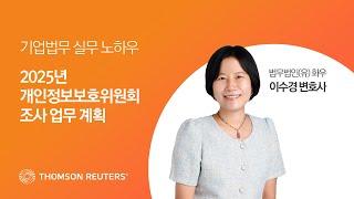 2025년 개인정보보호위원회 조사 업무 계획 I 개인정보보호법 주요 쟁점 및 실무해설