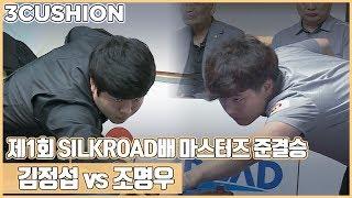 [3쿠션] 조명우 v 김정섭 l 제1회 SILKROAD배 캐롬3쿠션 마스터즈 l 준결승_2 l 당구_Billiards