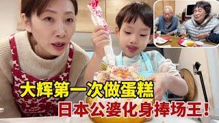 【團子姐日本生活】中日萌娃第一次做蛋糕，日本公婆從不可思議到捧場王：我乖孫太厲害了！