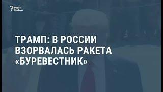 Трамп сообщил о взрыве российской ракеты с ядерным двигателем / Новости