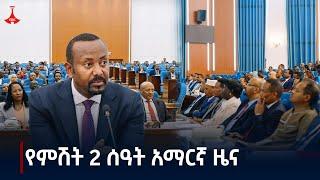 የምሽት 2 ሰዓት አማርኛ ዜና … ታህሳስ 19/2017 ዓ.ም#etv #EBC #ebcdotstream Etv | Ethiopia | News zena