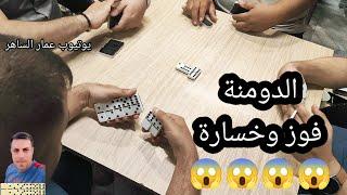 دومنة عمار الساهر لا باس بالخسارة احيانا Domino