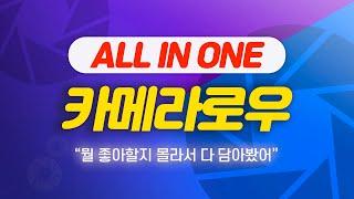 #포토샵 카메라 로우 필터 완전 정복 [ ALL IN ONE ]  알차게 눌러 담았지 뭐야 데헷 :) [재업]