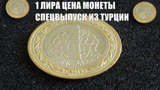 Спецвыпуск из Турции Цена монеты 1 лира 2019 года