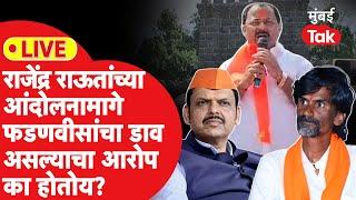 Live: Rajendra Raut यांच्या आंदोलनामागे Fadnavis यांचा हात असल्याचा आरोप का होतोय?| Manoj Jarange