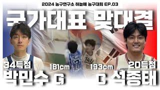  3X3 국가대표 이력의 두 선수가 만났다! 탑티어 선출가드 VS 선출센터 [2024 농구연구소 하늘배 농구대회 EP. 03]