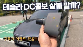 테슬라 DC콤보 어댑터를 꼭 사야되는 이유 - 구독자 대상 이벤트 있음!