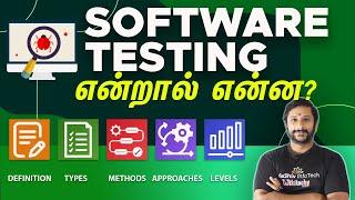 Software Testing என்றால் என்ன ? - Software Testing Tutorial for Beginners - Software Testing Course