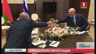 Рабочий визит Лукашенко в Сочи. О чём удалось договориться с Путиным? Главный эфир