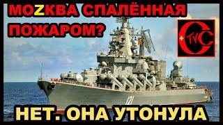 "МОСКВА" СПАЛЁННАЯ НЕПТУНОМ малюскам отдана или ЧТО случилось с "МОСКВОЙ"??? - - -"она утонула!"
