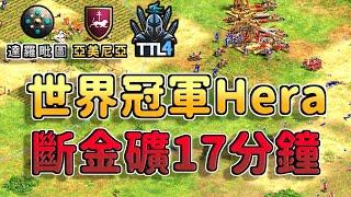 【世紀帝國2決定版】世界冠軍Hera被斷金17分鐘還能夠在S級賽事逆天翻盤嗎？【CC字幕】【T90白金聯賽】