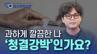 결벽증? 청결 강박? '청결 강박'의 진단 기준과 원인 [청결 강박특집 1편 정신과 전문의 신재현]