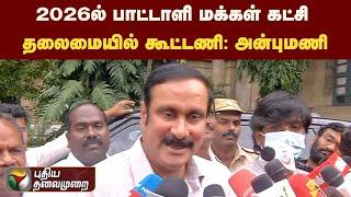 2026ல் பாட்டாளி மக்கள் கட்சி தலைமையில் கூட்டணி : அன்புமணி | anbumani | pmk alliance | PTS