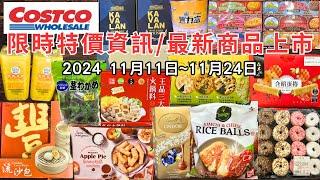 #costco好市多 2024十一月新品上市/限時特價資訊 (11/11-11/24)十七分鐘帶你看完 （每週一定期更新好市多美食商品）#eating #taiwan #food #costco