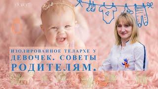 Изолированное телархе у девочек. Советы родителям. | Виктория Гурштынович детский гинеколог Минск