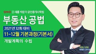 김포검단새롬박문각공인중개사학원 부동산공법 한종민교수님 기초입문과정 도시개발법 김포사우동고촌장기동 인천계양검단청라영종 박문각 공인중개사학원