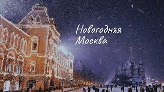 Новогодняя МОСКВА 2021