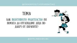 Как позитивното родителство ни помага да отглеждаме деца по-далеч от екраните? - Цвети Христанова