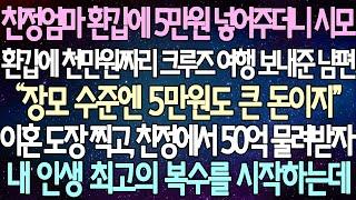 (반전 사연) 친정엄마 환갑에 5만원 넣어주더니 시모 환갑에 천만원짜리 크루즈 여행 보내준 남편 이혼 도장 찍고, 친정에서 50억 물려받자 내 인생 최고의 복수를 시작하는데