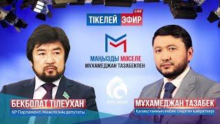 Мұхамеджан Тазабек пен Бекболат Тілеухан | Маңызды мәселе