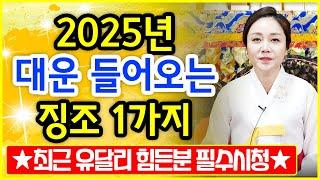 2025년 을사년 대운 들어오는 확실한 징조 유달리 이 변화 심하다면 무조건 대운의 기운입니다