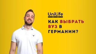 КАК ВЫБРАТЬ ВУЗ В ГЕРМАНИИ? / как найти университет мечты