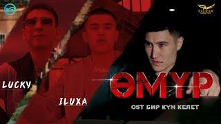 LUCKY feat ILUXA - ӨМҮР | OST  БИР КҮН КЕЛЕТ