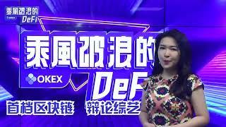 欢迎来到乘风破浪DeFi，区块链行业首档辩论类综艺节目