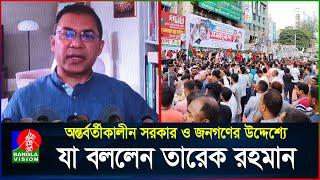 অন্তর্বর্তীকালীন সরকার ও জনগণের উদ্দেশ্যে যা বললেন তারেক রহমান | Tarique Rahman | BanglaVision